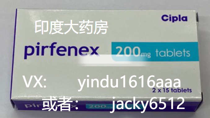 关于吡非尼酮的新发展，印度版吡非尼酮多钱一盒