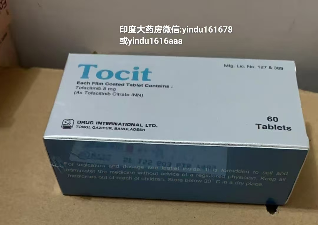 印度药房——托法替布的副作用大吗?